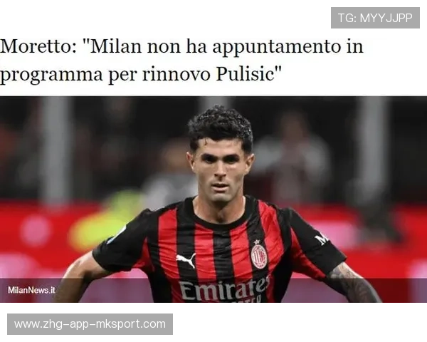 普利西奇续约停滞或牵连整个米兰体系